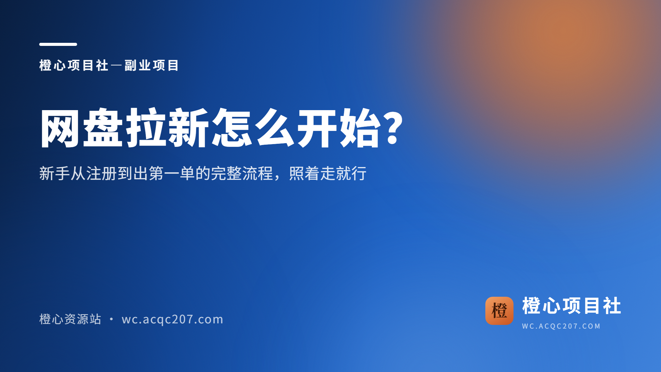 网盘拉新怎么开始?新手从注册到出第一单的完整流程